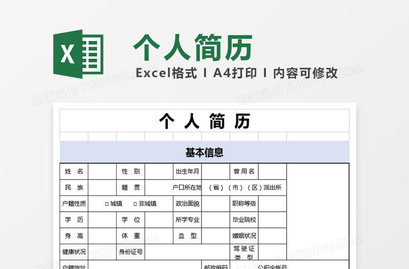 简约淡蓝色风格个人简历表excel表格下载