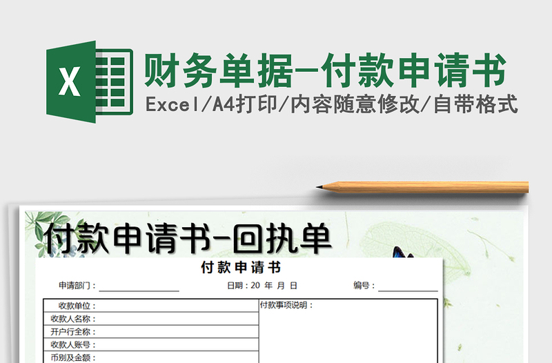 2025年财务单据-付款申请书免费下载