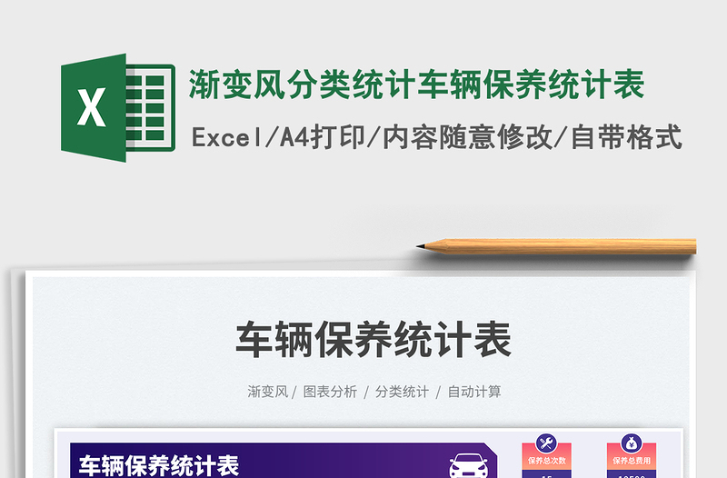 2025渐变风分类统计车辆保养统计表免费下载