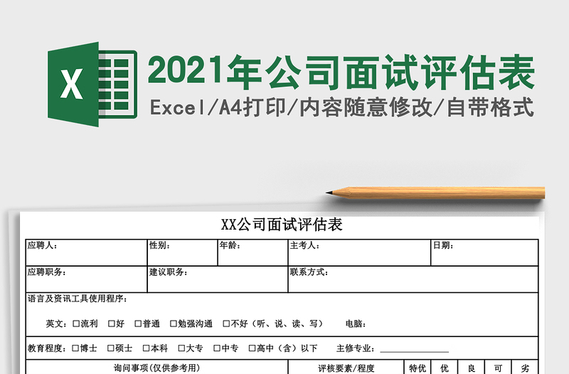 2025年公司面试评估表