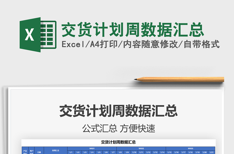 2025交货计划周数据汇总免费下载