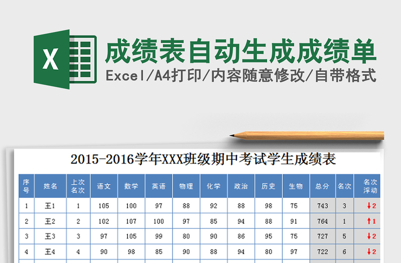 成绩表自动生成成绩单