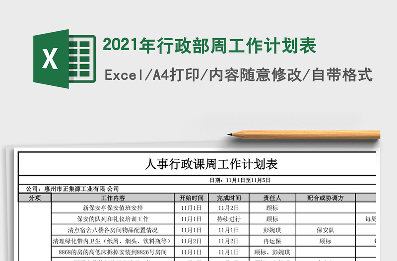 2025年行政部周工作计划表