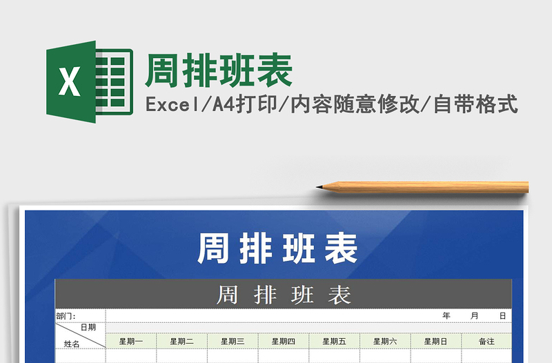 2024年周排班表excel表格