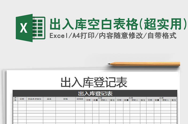 2025年出入库空白表格(超实用)免费下载
