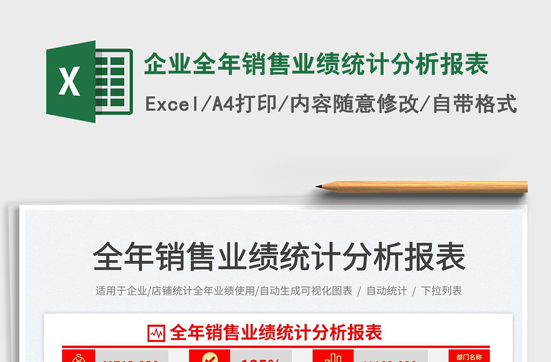 2024企业全年销售业绩统计分析报表exce表格