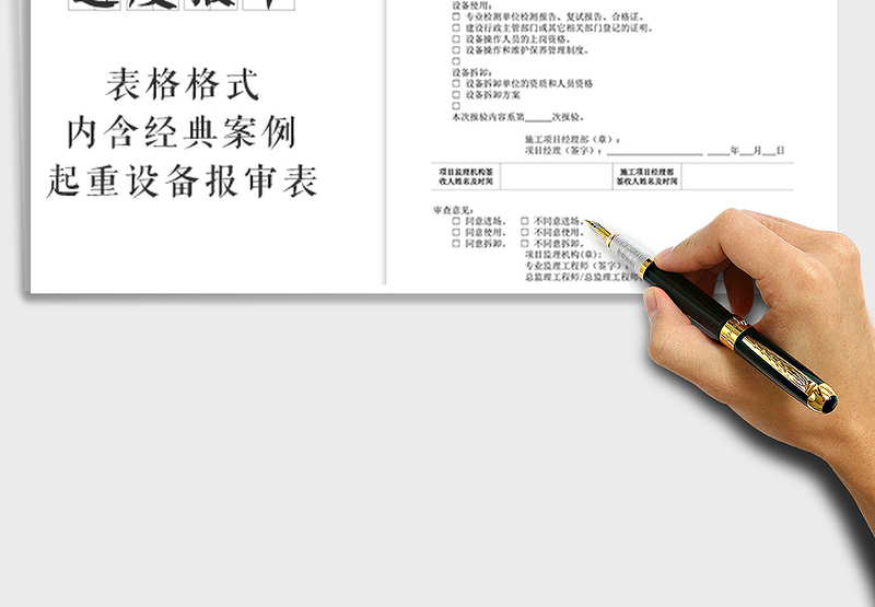 2025年工程报审表：施工起重机械设备安装、使用、拆卸报审