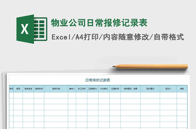 2025年物业公司日常报修记录表