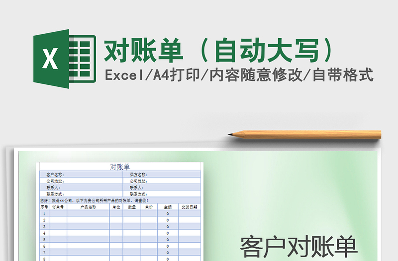 2025年对账单（自动大写）免费下载