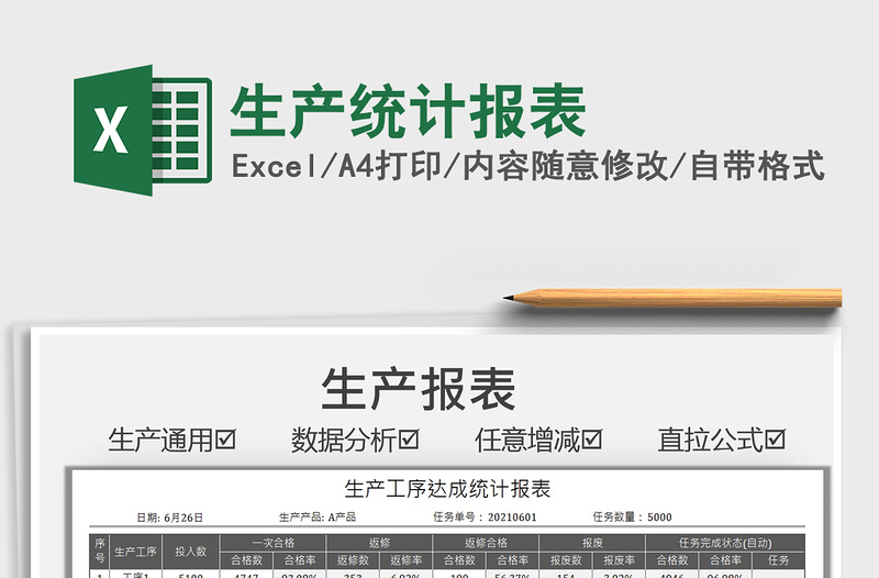 2025生产统计报表免费下载