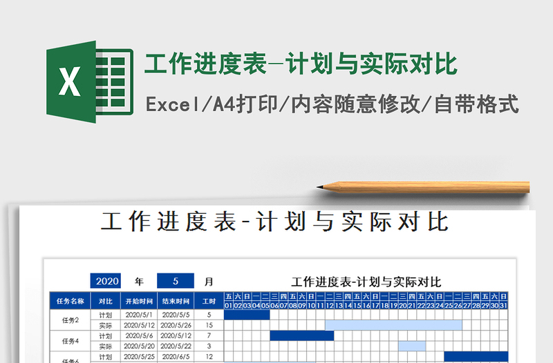 2024年工作进度表-计划与实际对比免费下载