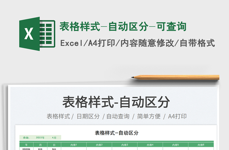 2025表格样式-自动区分-可查询免费下载