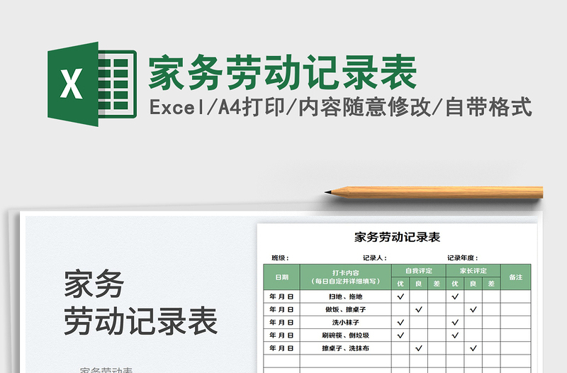 2025家务劳动记录表免费下载