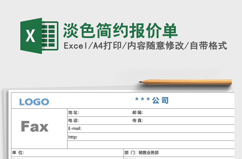 2025淡色简约报价单Excel模板