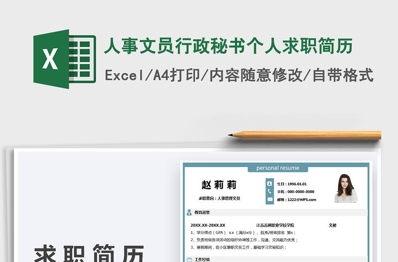 2025人事文员行政秘书个人求职简历免费下载