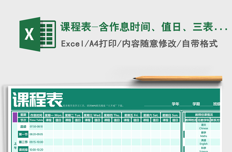 2025年课程表-含作息时间、值日、三表合一