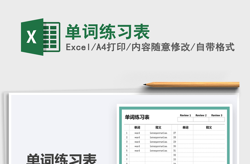 2024单词练习表exce表格