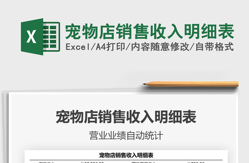 2025宠物店销售收入明细表免费下载