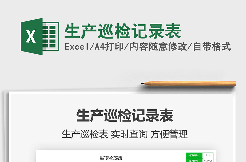 2025生产巡检记录表免费下载