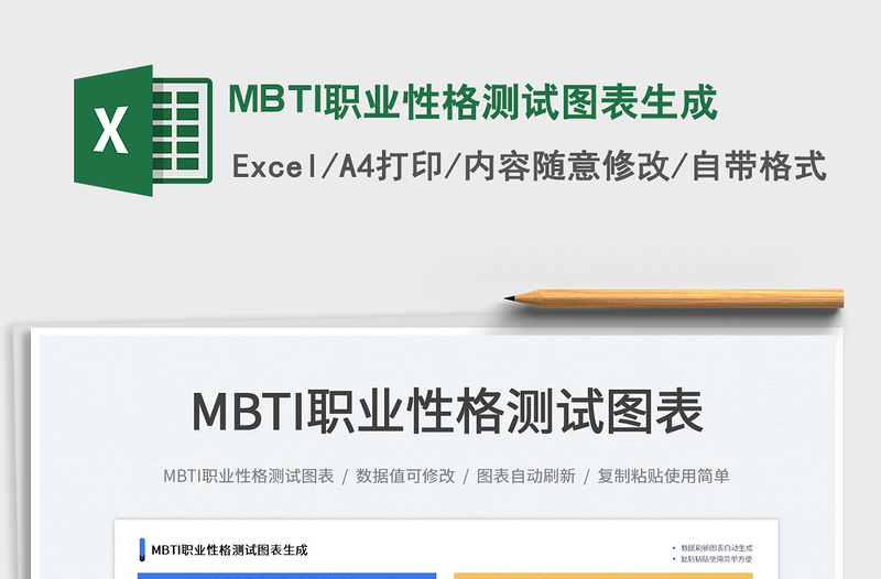 MBTI职业性格测试图表生成免费下载