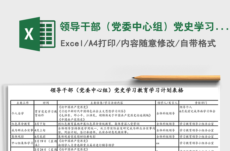 领导干部（党委中心组）党史学习教育学习计划表格excel模板