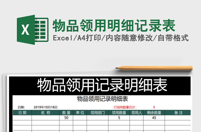 2025年物品领用明细记录表