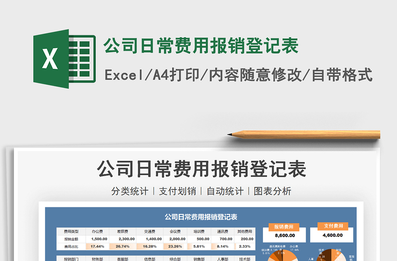 2024公司日常费用报销登记表excel表格