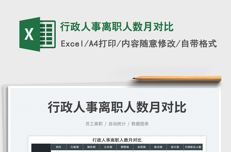 2025行政人事离职人数月对比免费下载