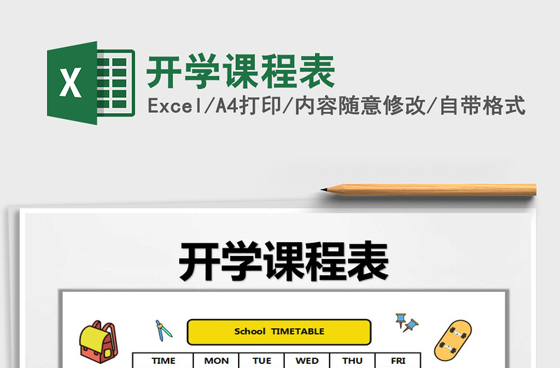 2025年开学课程表