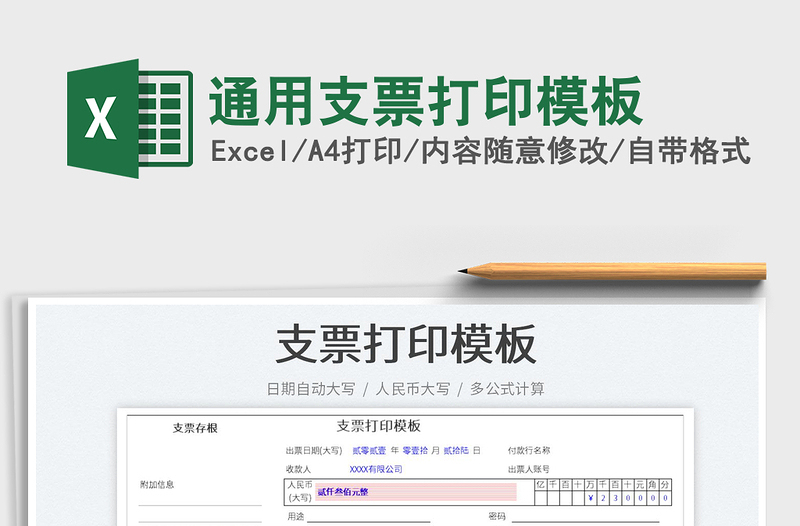 2024通用支票打印模板excel表格