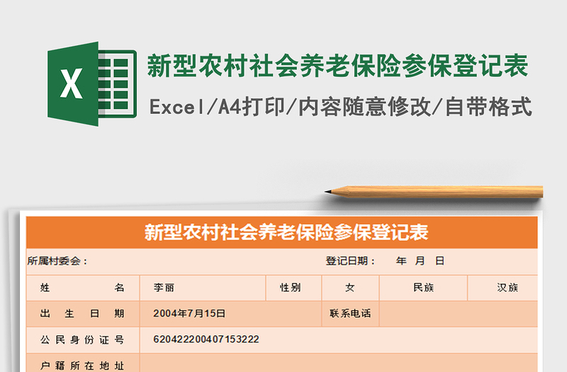 2025年新型农村社会养老保险参保登记表