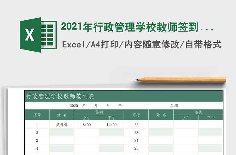 2025年行政管理学校教师签到表