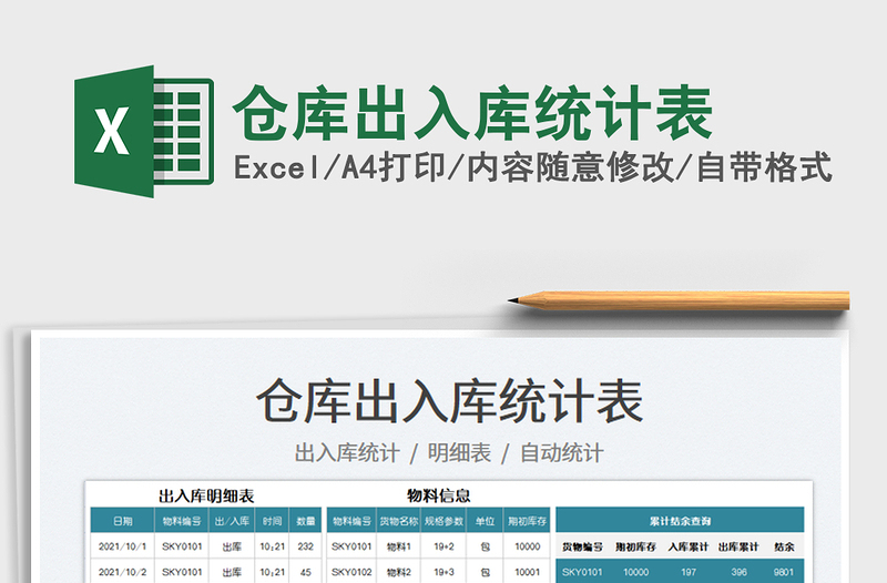 2025仓库出入库统计表免费下载