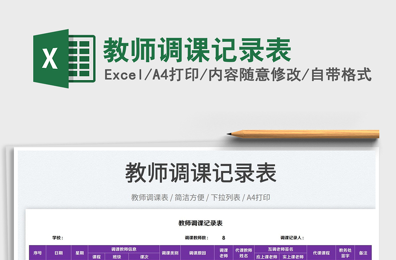 2025教师调课记录表免费下载