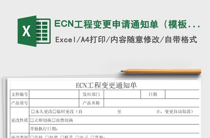 2024ECN工程变更申请通知单（模板）excel表格