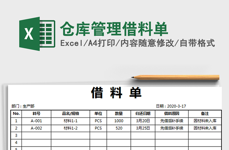 2025年仓库管理借料单