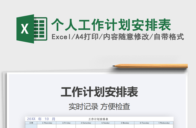 2025年个人工作计划安排表