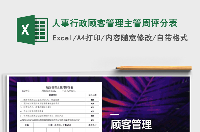 2025年人事行政顾客管理主管周评分表