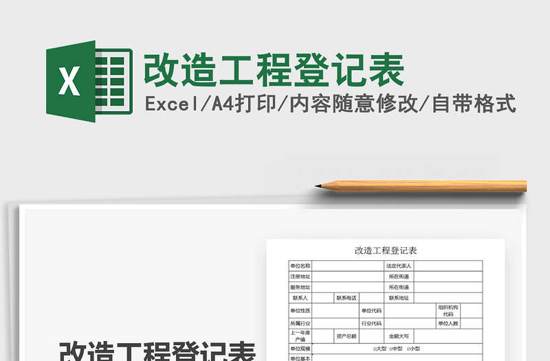 2025年改造工程登记表