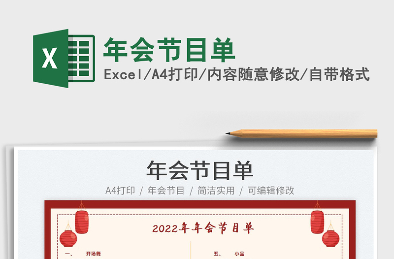 2024年会节目单exce表格免费下载