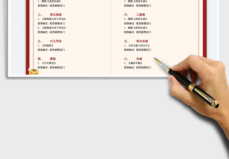 2024年会节目单exce表格