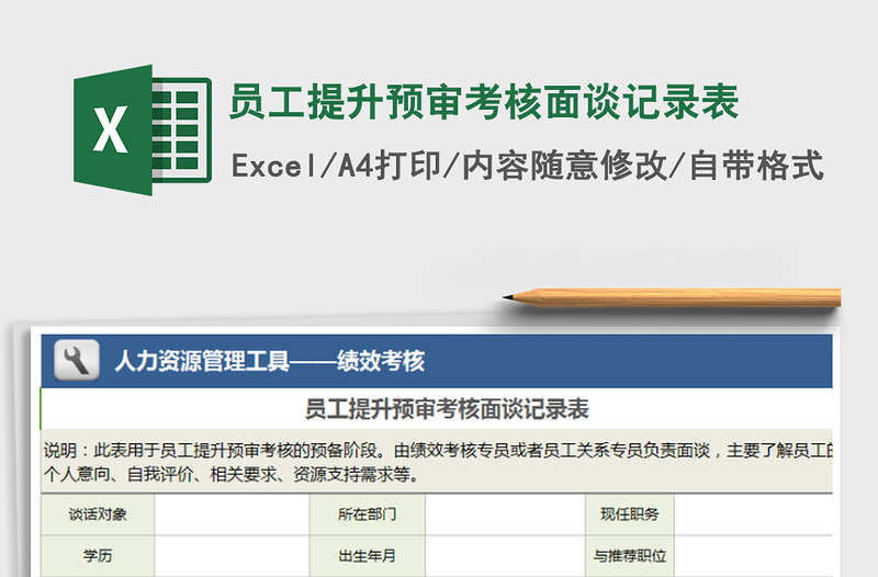 2025年员工提升预审考核面谈记录表