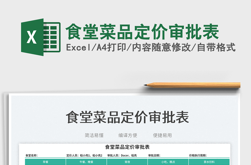 2025食堂菜品定价审批表