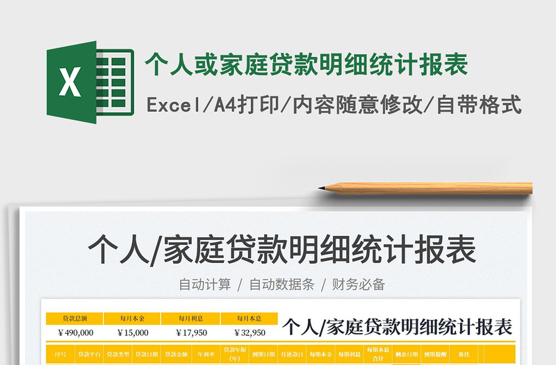 2025个人或家庭贷款明细统计报表免费下载