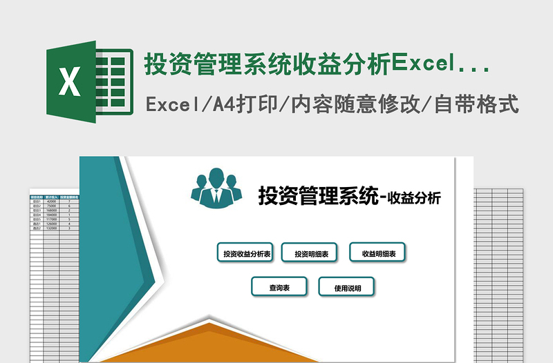 投资管理系统下载收益分析Excel管理系统下载