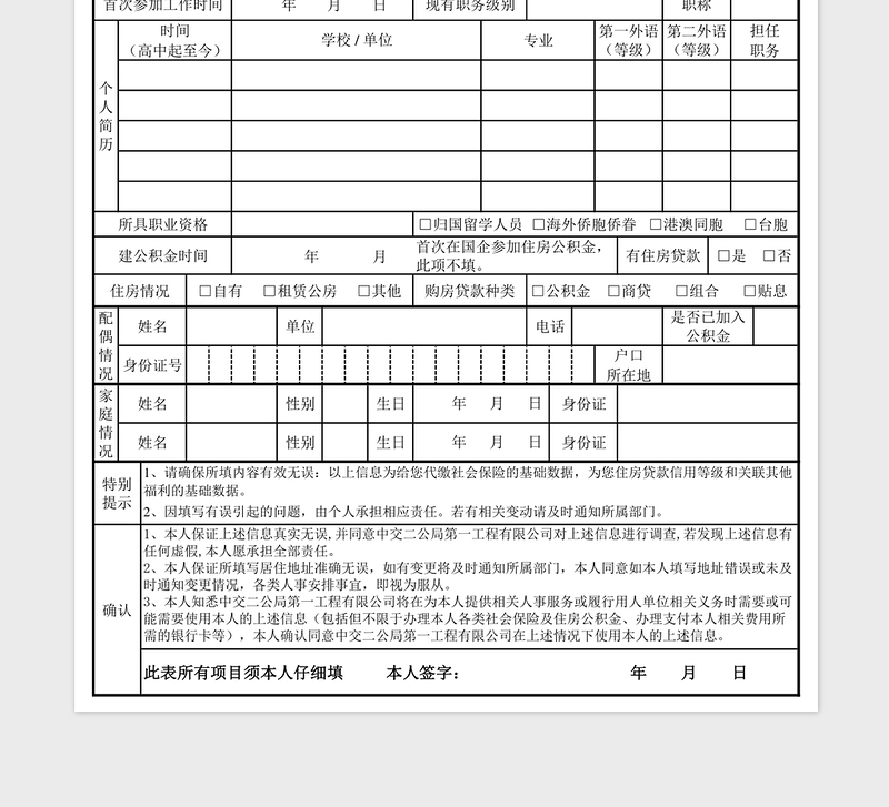 员工个人信息登记表