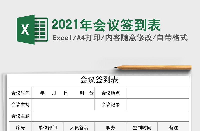 2024年会议签到表