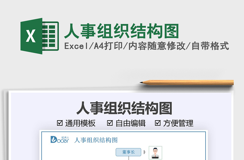 2025人事组织结构图免费下载