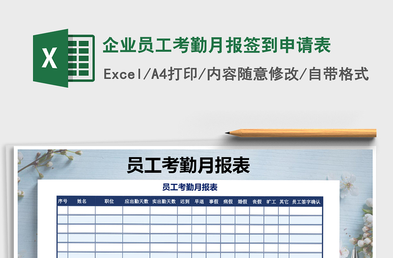 2025年企业员工考勤月报签到申请表