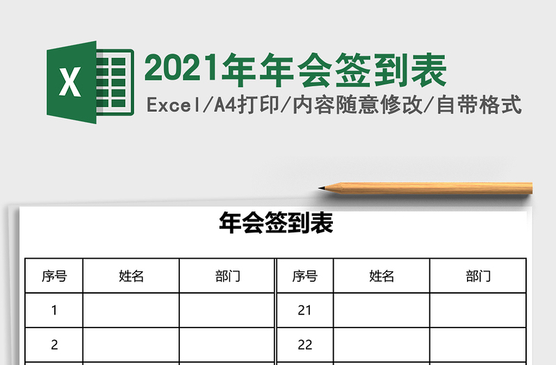 2025年年会签到表